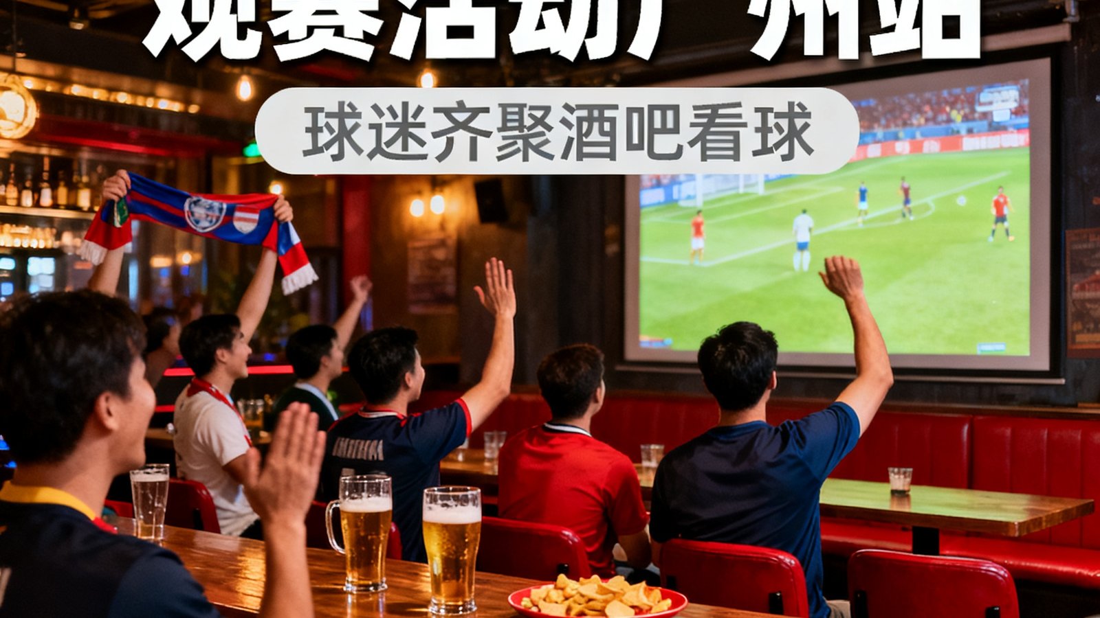 足球巴巴社区线下观赛活动广州站，球迷齐聚酒吧看球