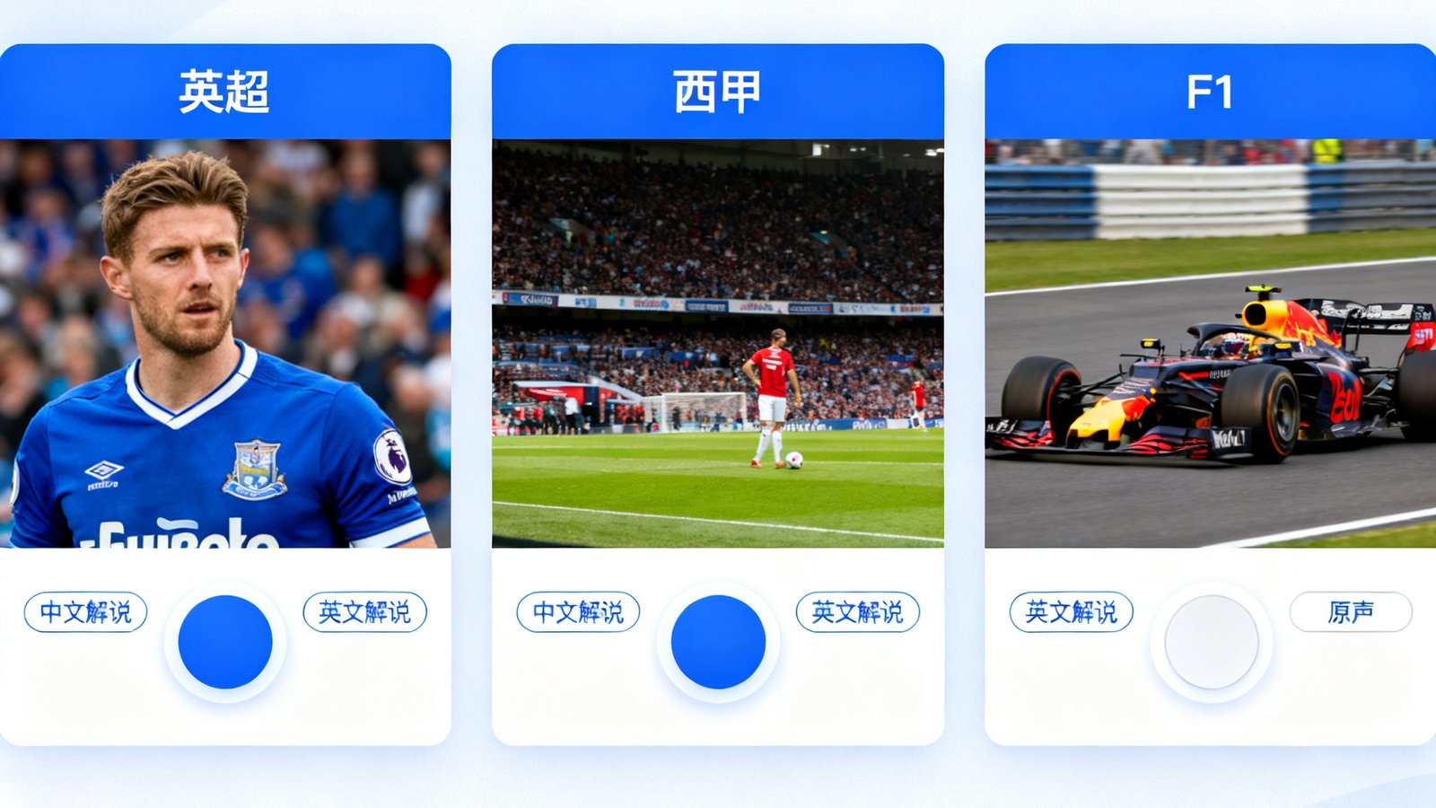 足球巴巴多版权直播界面展示英超、西甲、F1三场比赛同时播放，用户可自由选择解说音轨